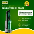 Колодезный насос DAB DIVERTRON 900 M, 60209373 (Даб) - миниатюра фото 6