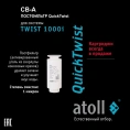 Картридж atoll TWIST 1000 CB-A (постфильтр) - миниатюра фото 1