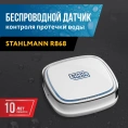 Датчик протечки воды Stahlmann R868 (2282758) - миниатюра фото 1