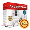 Система защиты от протечек воды набор 201 Аквасторож Эксперт 2x1/2