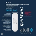 Картридж atoll TWIST 800 PCT-A 4в1 префильтр с постфильтром - миниатюра фото 2