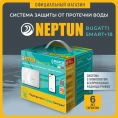 Система защиты от протечки воды Neptun Bugatti Smart+ 18 1/2
