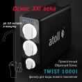 Прямоточная система обратного осмоса atoll TWIST 1000i - миниатюра фото 7