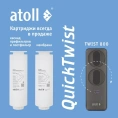 Картридж atoll TWIST 800 PCT-A 4в1 префильтр с постфильтром - миниатюра фото 4