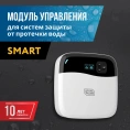 Модуль управления Stahlmann Smart (2282760) - миниатюра фото 1
