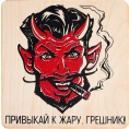 Табличка Банные штучки 32305 Привыкай к жару-грешник - миниатюра фото 1