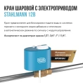 Кран шаровой с электроприводом Stahlmann 1F 12В (2282754) - миниатюра фото 3