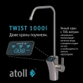 Прямоточная система обратного осмоса atoll TWIST 1000i - миниатюра фото 4