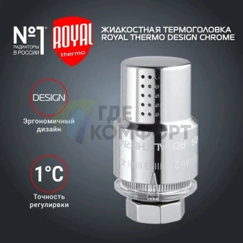 Термоголовка жидкостная Royal Thermo Design M30x1,5 хром, RTO 07.0010, НС-1443126 - фото 2