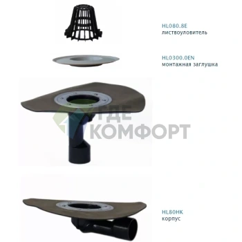 Воронка HL80.3H с листвоуловителем и гидроизоляционным полимербитумным полотном - фото 2