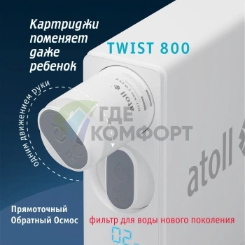 Картридж atoll TWIST 800 PCT-A 4в1 префильтр с постфильтром - фото 3