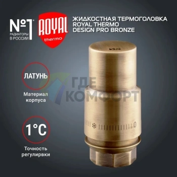 Термоголовка жидкостная Royal Thermo Design PRO М30х1,5 бронза, RTO 07.0013, НС-1446824 - фото 2