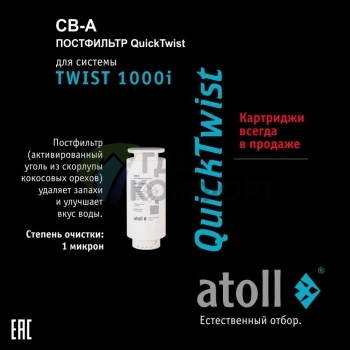 Картридж atoll TWIST 1000 CB-A (постфильтр) - фото 1