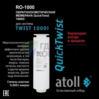 Мембрана обратноосмотическая atoll TWIST RO-1000 (для TWIST 1000i) - фото 1