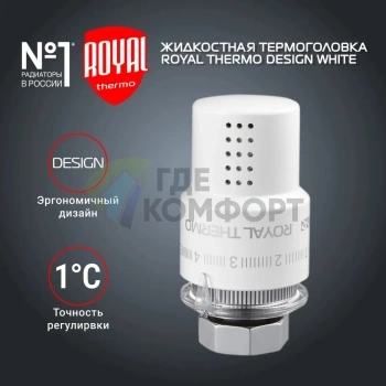 Термоголовка жидкостная Royal Thermo Design M30x1,5 белый, RTO 07.0009, НС-1443124 - фото 2