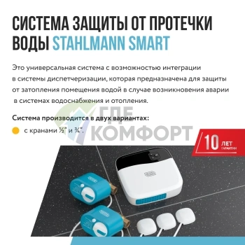 Система защиты от протечки воды Stahlmann Smart 3/4 (2287304) - фото 4