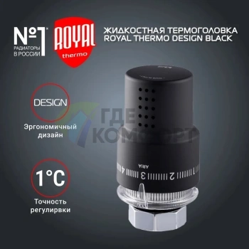 Термоголовка жидкостная Royal Thermo Design M30x1,5 черный, RTO 07.0008, НС-1404970 - фото 2