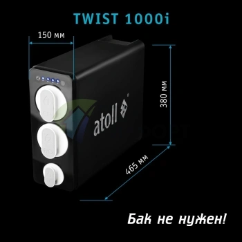 Прямоточная система обратного осмоса atoll TWIST 1000i - фото 3