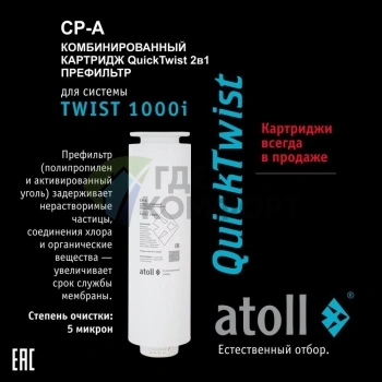 Картридж atoll TWIST 1000 CP-A (префильтр)