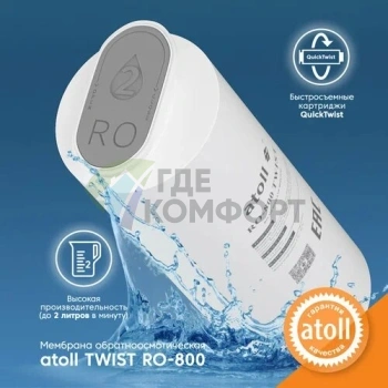 Прямоточная система обратного осмоса atoll TWIST 800 (A-5800p) - фото 2