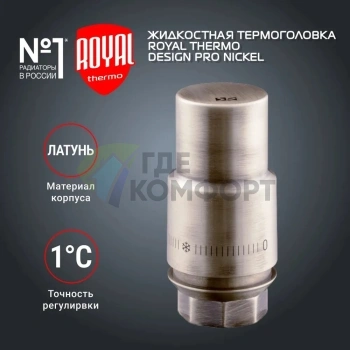 Термоголовка жидкостная Royal Thermo Design PRO М30х1,5 матовый никель, RTO 07.0015, НС-1446827 - фото 2
