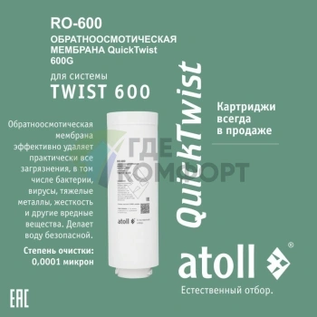 Мембрана обратноосмотическая atoll TWIST RO-600 - фото 1