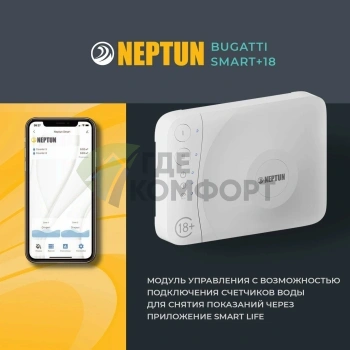 Система защиты от протечки воды Neptun Bugatti Smart+18 3/4
