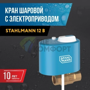 Кран шаровой с электроприводом Stahlmann 1F 12В (2282754) - фото 3