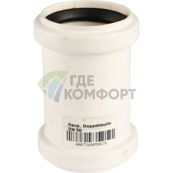Муфта канализационная двухраструбная Raupiano Plus 50 REHAU (РЕХАУ - 11215041001) - фото 3