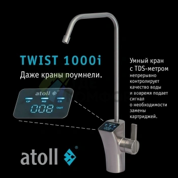 Прямоточная система обратного осмоса atoll TWIST 1000i - фото 4