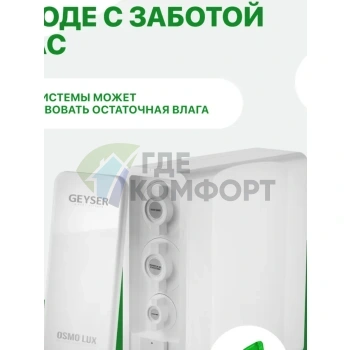 Система обратного осмоса Гейзер Osmo Lux 51909 - фото 4
