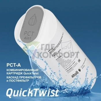 Картридж atoll TWIST 800 PCT-A 4в1 префильтр с постфильтром - фото 1