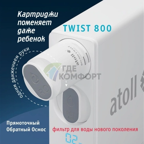 Картридж atoll TWIST 800 PCT-A 4в1 префильтр с постфильтром - фото 3