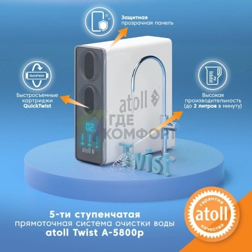 Прямоточная система обратного осмоса atoll TWIST 800 (A-5800p) - фото 1