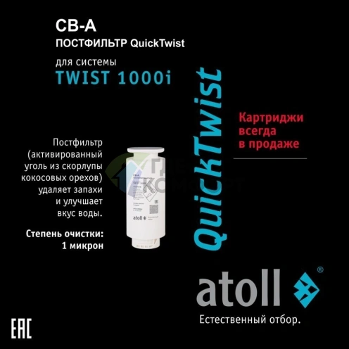 Картридж atoll TWIST 1000 CB-A (постфильтр) - фото 1