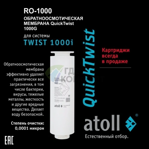 Мембрана обратноосмотическая atoll TWIST RO-1000 (для TWIST 1000i) - фото 1