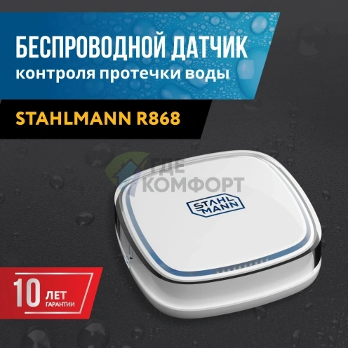 Датчик протечки воды Stahlmann R868 (2282758) - фото 1
