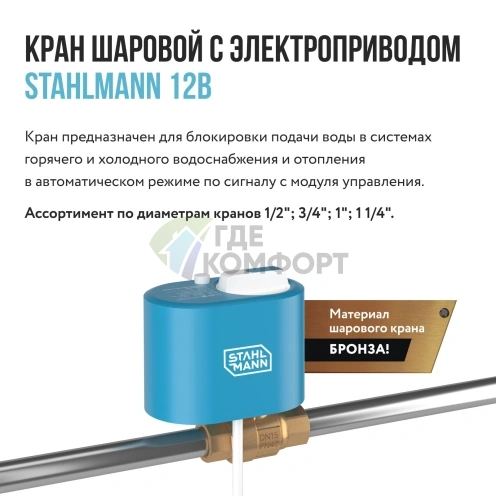 Кран шаровой с электроприводом Stahlmann 3/4F 12В (2282756) - фото 3