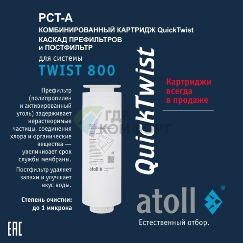 Картридж atoll TWIST 800 PCT-A 4в1 префильтр с постфильтром - фото 2