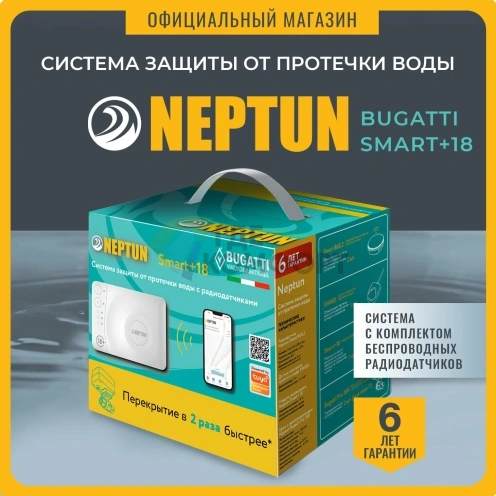 Система защиты от протечки воды Neptun Bugatti Smart+ 18 1/2