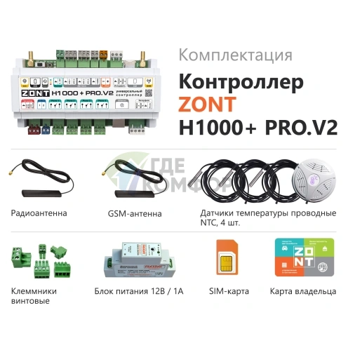 Универсальный контроллер ZONT H1000+ PRO.V2 - фото 2