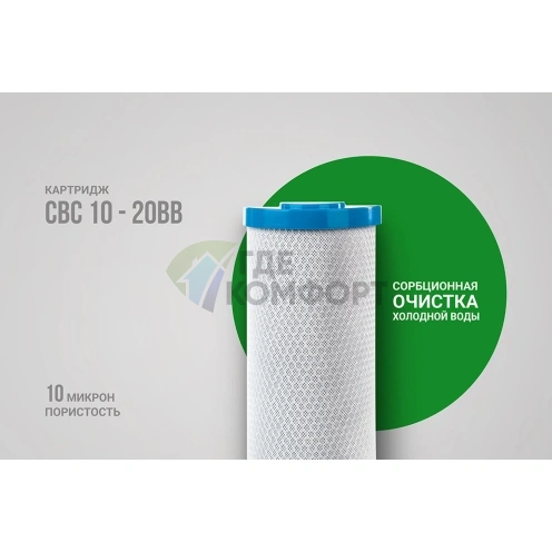 Картридж Гейзер CBC 10 - 20BB (27023) - фото 8