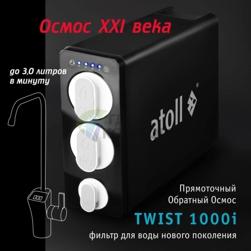 Прямоточная система обратного осмоса atoll TWIST 1000i - фото 7