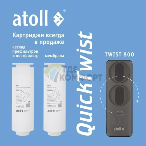 Картридж atoll TWIST 800 PCT-A 4в1 префильтр с постфильтром - фото 4