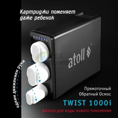 Прямоточная система обратного осмоса atoll TWIST 1000i - фото 6
