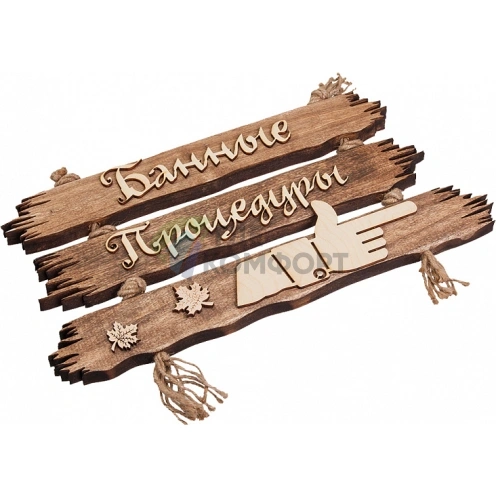 Табличка Банные штучки 32313 Банные процедуры - фото 1