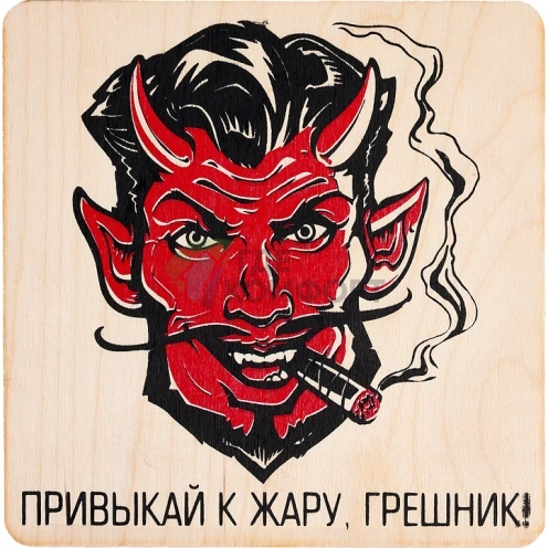 Табличка Банные штучки 32305 Привыкай к жару-грешник - фото 1