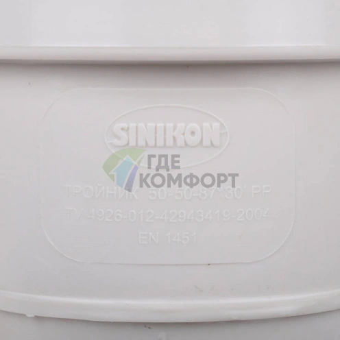 Тройник Sinikon КОМФОРТ ПЛЮС D 050x050x87 508017.k - фото 6