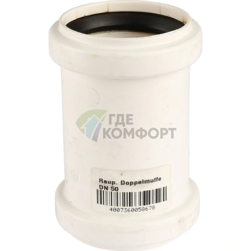 Муфта канализационная двухраструбная Raupiano Plus 50 REHAU (РЕХАУ - 11215041001) - фото 3