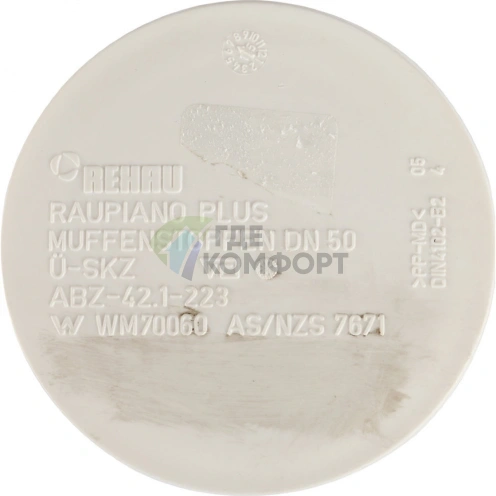 Заглушка канализационная Raupiano Plus 50 REHAU (РЕХАУ - 11214541002) - фото 3